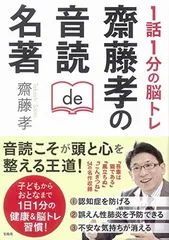 1話1分の脳トレ 齋藤孝の音読de名著