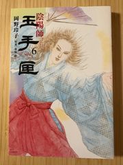 全巻 初版 陰陽師 玉手匣 1-3巻セット 岡野玲子 - メルカリ