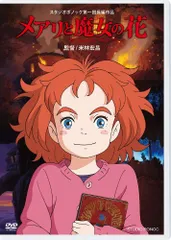 メアリと魔女の花 [DVD]