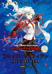 【数量限定】The ダブルクロス F.E.A.R. 3rd Research) Edition Amusement スーパーシナリオサポートVol.03 East フェイス・ザ・フィアー ファーイースト・アミューズメント・リサーチ(Far