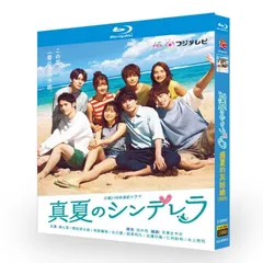 2025年最新】真夏のシンデレラ blu-rayの人気アイテム - メルカリ