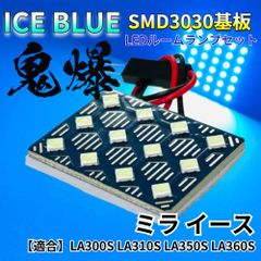 【アイスブルー】ミラ イース LA300S LA310S LA350S LA360S 鬼爆基板 3030SMD LED ルームランプ セット 車内灯 室内灯 パーツ アクセサリ