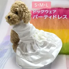 ★ 送料無料 ★ ドッグウェア パーティドレス ウェディングドレス 【ドレスのみ】 ペットウェア 白 ホワイト 犬服 小型犬 お出かけ お散歩 おしゃれ ドッグスーツ 結婚式 記念写真 仮装 犬服 着用簡単 ペット服 犬用 お祝い コスチューム イベント