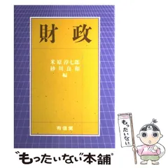 【中古】 地方分権の財政理論/第一法規出版/ウォーレス・Ｅ．オーツ 中古】 地方分権の財政理論/第一法規出版/ウォーレス・E．オーツ