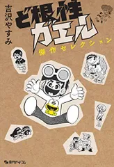 2025年最新】ど根性ガエル 全巻の人気アイテム - メルカリ