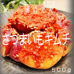 腸活美人　さつまいもキムチ
