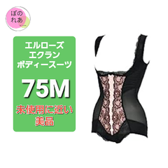 エルローズ　エクラン　ボディースーツ　75M