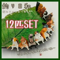 【釣り日和/12個セット】釣り日和1  釣り日和2 猫たちのひまつぶし まとめ売り コンプリート フィギア 置物 メダ活 水槽オブジェ 三毛猫 ガチャ 釣り 未使用 新品 コレクション