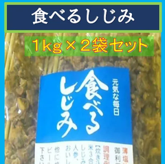 内野海産 食べるしじみ１ｋｇ×２袋セット　（業務用）　超お徳用　味付き乾燥しじみ　おつまみしじみ　珍味しじみ 味付けしじみ