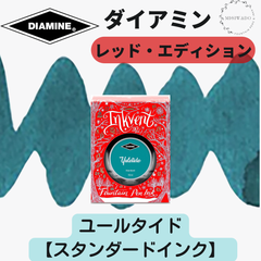 ダイアミン DIAMINE インクベント レッドエディション 「ユールタイド」（スタンダード）  万年筆インク