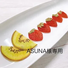 ASUNA様専用　押しフルーツ