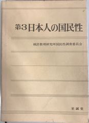 日本人の国民性 第3