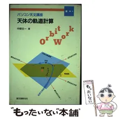 【中古】 天体の軌道計算/誠文堂新光社/中野主一 パソコン天文講座天体の軌道計算 | 中野 主一 |本 | 通販 | Amazon