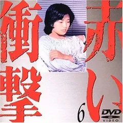 赤い衝撃(6) [DVD](中古品)