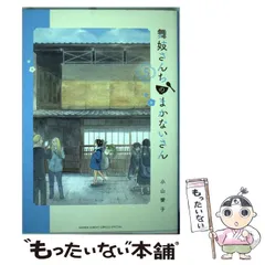 舞妓さんちのまかないさん　小山愛子　1〜26巻　非全巻セット Amazon.co.jp: 舞妓さんちのまかないさん (18) (少年サンデー