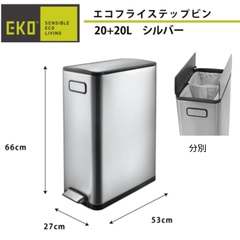 TK《訳ありゴミ箱》エコフライステップビン ステンレス 20+20L