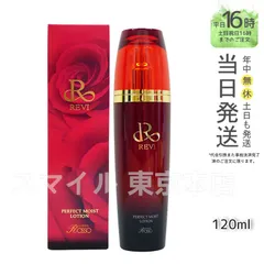 【正規品】 ルヴィ パーフェクト モイスト ローション 化粧水 120ml REVI (0608)のサムネイル