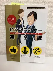 さすが！と言われる ビジネスマナー 完全版