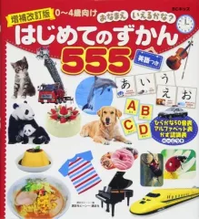 【中古】単行本(実用) ≪図鑑・事典・年鑑≫ BCキッズ おなまえ いえるかな? はじめてのずかん555 英語つき 増補改訂版 / 講談社ビーシー