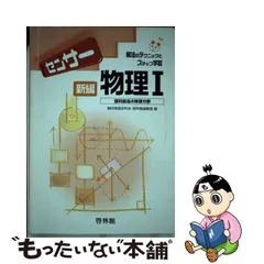 センサー総合物理１Ｂ＋２/新興出版社啓林館-