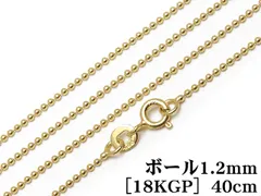SILVER925 ネックレス ボールチェーン 1.2mm 40cm［18KGP］【1コ販売】 / SV-716CH