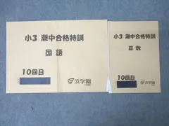 浜学園　小２　コンプリートセット 浜学園小2コンプリートセット