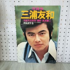 写真集「ステージの仲間たち PART-2」三浦友和 著 撮影・長友健二 昭和51年 1976年 140089のサムネイル