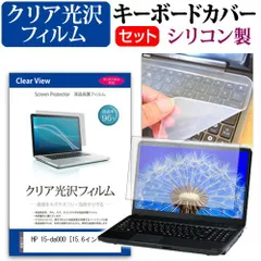 HP 15-da000 [15.6インチ] 機種で使える 透過率96％ クリア光沢 液晶保護フィルム と シリコンキーボードカバー セット メール便送料無料 jgs bgt