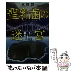【中古】 「不要」の刻印 長編推理小説/光文社/本岡類 中古】 「不要」の刻印 長編推理小説 (カッパ・ノベルス) / 本岡