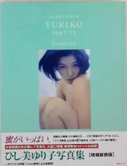 2025年最新】ひし美ゆり子写真集 yuriko 1967の人気アイテム