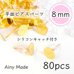【80個】 8mm皿  ピアスパーツ  シリコンキャッチ付き  ゴールド