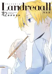 2024年最新】landreaall 特装版 42の人気アイテム - メルカリ 