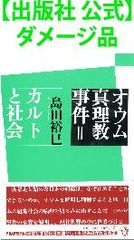 【出版社 公式】ダメージ品＊オウム真理教事件Ⅱ　カルトと社会
