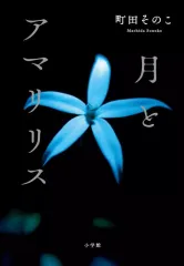 【中古】単行本(小説・エッセイ) ≪日本文学≫ 月とアマリリス / 町田そのこ