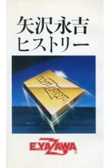 ★レア★ 矢沢永吉　ヒストリー　VHSビデオ　当時物 矢沢永吉 ビデオ VHS ◉ ヒストリー1.2
