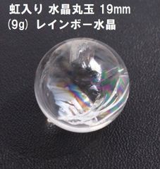 虹入り　水晶丸玉　19mm　(9g)　レインボー水晶　水晶玉　希望　幸運