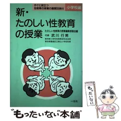 【中古】 新・たのしい性教育の授業 小学校編 / たのしい性教育の授業編集委員会 / 一光社