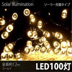 イルミネーションソーラーライト 屋外電飾 10ｍ 100LED  ゴールド