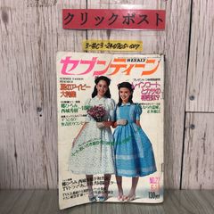 3-#週刊 セブンティーン 1975年 昭和50年 6月 集英社 シェリー＆セーラ 郷ひろみ 西城秀樹 ずるうとび