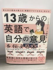 小野田 博一 13歳からの英語で自分の意見を伝える本 東大卒の著者が教える「英語のアタマを作る」学び方