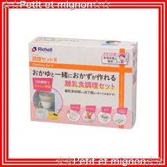 【スピード発送】調理セットR リッチェル 電子レンジでおかゆと一緒におかずが作れる離乳食調理セット