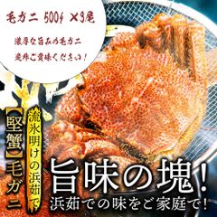 (a009-09)北海道産 浜茹で毛蟹 約500g×3尾  ◆ のし承ります ◆