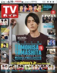 【中古】芸能雑誌 週刊TVガイド(関東版) 2020年6月19日号