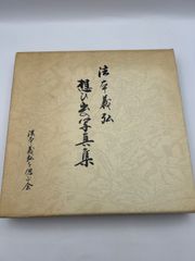 濱谷浩写真集成 岩波書店 「地の貌」「生の貌」 2冊入り - メルカリ