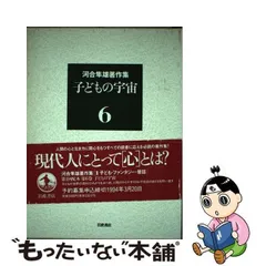 2024年最新】河合隼雄著作集の人気アイテム - メルカリ