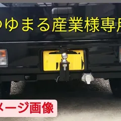 「ゆゆまる産業様専用」ミニキャブヒッチメンバー