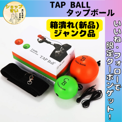 TAP Ball Set  タップボール ボクシング 箱潰れ ジャンク品 スポーツ選手 練習 ダイエット トレーニング
