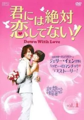 君には絶対恋してない! Down with Love 1(第1話、第2話)【字幕】【洋画 中古 DVD】レンタル落ちのサムネイル