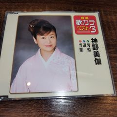 神野美伽　「特選歌カラベスト3　男船／道／雪簾」中古CD　演歌/歌謡曲　管理番号056-250706