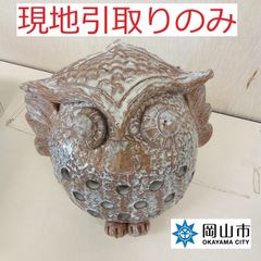 【現地引取りのみ、リユース品】　梟の置物　大　陶器　傷あり